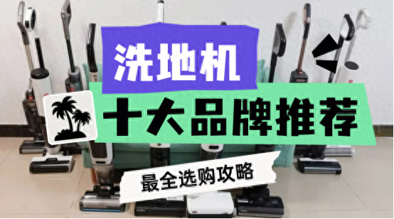 pg电子麻将胡了 洗地机什么牌子好？洗地机排行榜前十名推荐