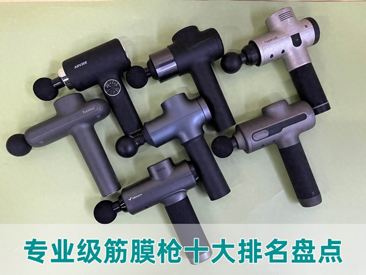 www.pg.qq.com 专业级筋膜枪十大排名盘点：10大单品真实测评，揭秘哪个牌子好