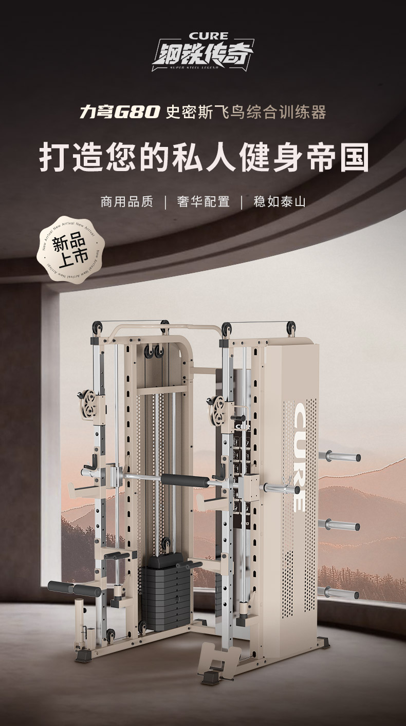 CURE钢铁传奇G80技术专利_综合训练器 胸肌_高端家庭健身综合训练器