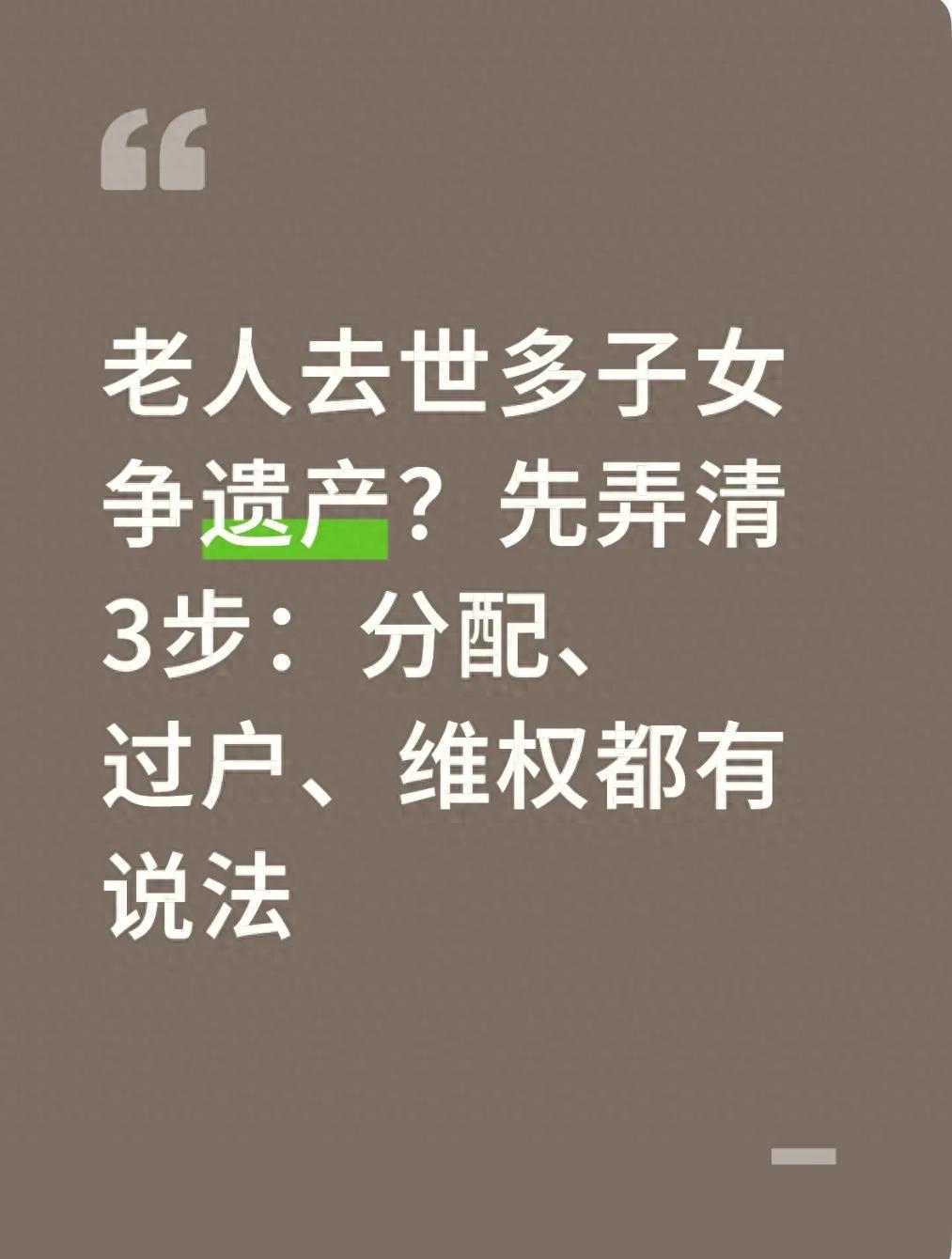 www.pg.qq.com 老人去世多子女争遗产？先弄清3步：分配、过户、维权都有说法