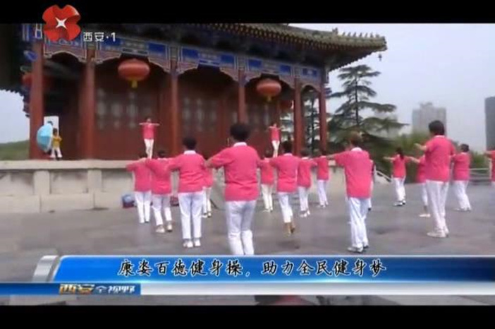 全民健身魅力沈阳活动报道_沈阳康姿百德健身操展演活动_康姿百德第6套完整