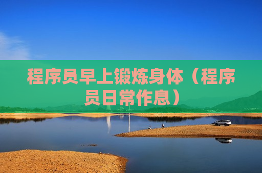 程序员早上锻炼身体（程序员日常作息）