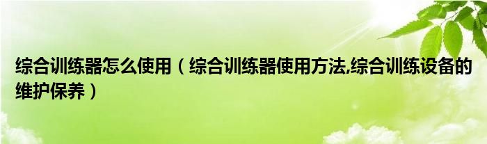 pg赏金大对决试玩版 综合训练器怎么使用（综合训练器使用方法,综合训练设备的维护保养）