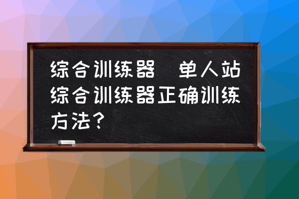 www.pg.qq.com 综合训练器(单人站综合训练器正确训练方法？)