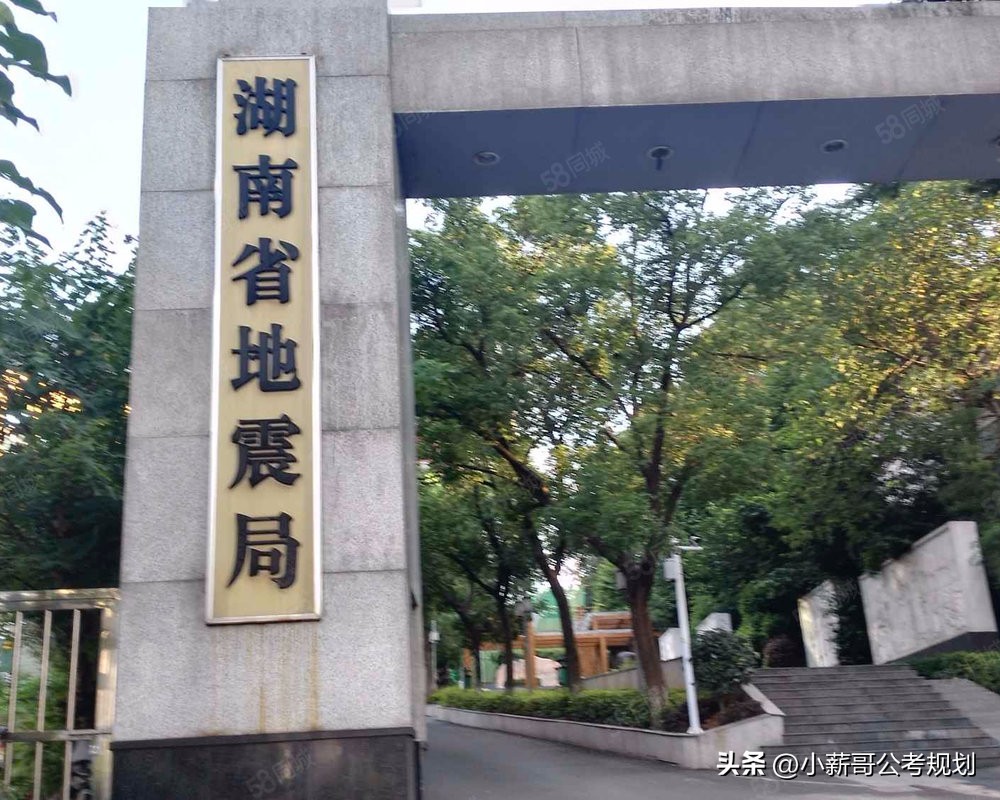 湖南省地震局录用条件_湖南省地震局招聘_地震局薪资