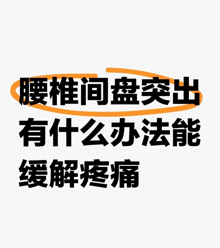腰椎间盘突出应急止疼_腰椎间盘突出运动止疼_腰间盘突出要怎么样锻炼身体
