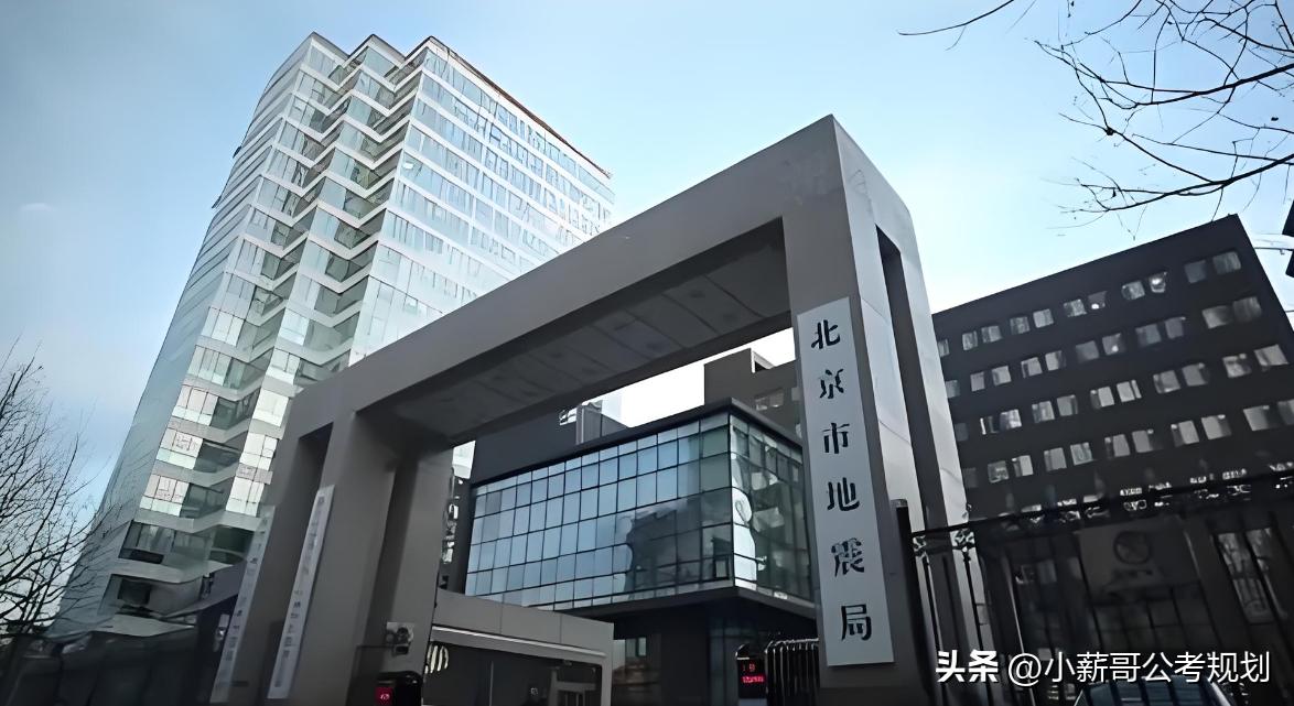 地震局薪资_北京市地震局录用情况_北京市地震局简介