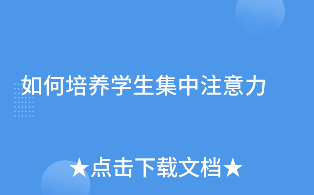 如何培养学生集中注意力