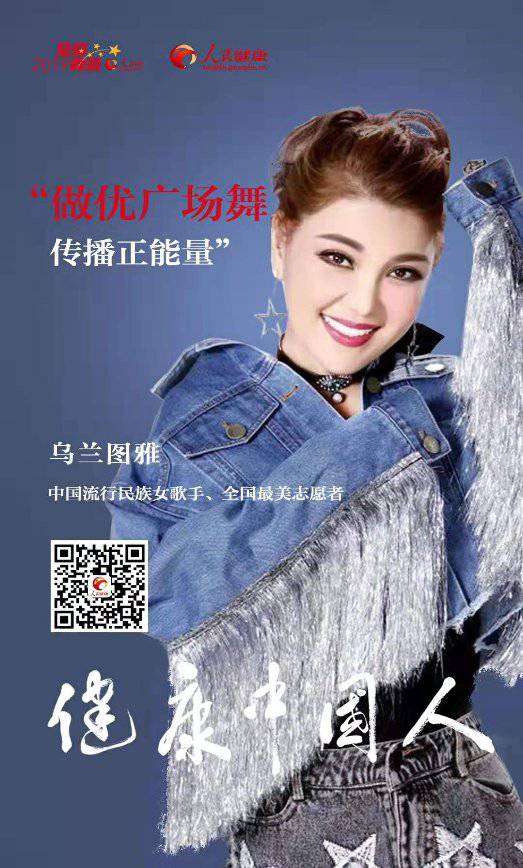 乌兰图雅参加2019“健康中国人”圆桌论坛并发言