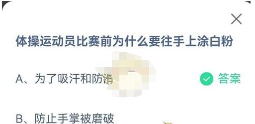 pg麻将胡了试玩平台 体操运动员比赛前为什么要往手上涂白粉?支付宝蚂蚁庄园8月6日答案