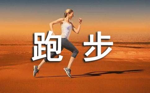 怎样跑步能减肥