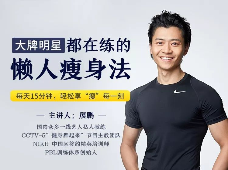 张展鹏懒人瘦身法_明星健身教练张展鹏_懒人健身器材有用吗