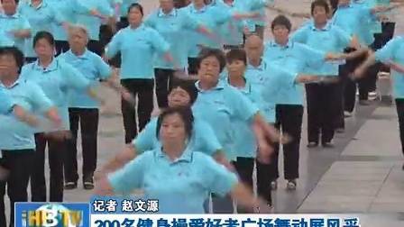 健身操第三套康姿百德 2014年8月8日鹤壁地区