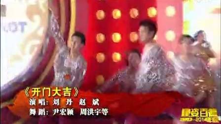 康姿百德2013-2014年会－《开门大吉》大型活动视频