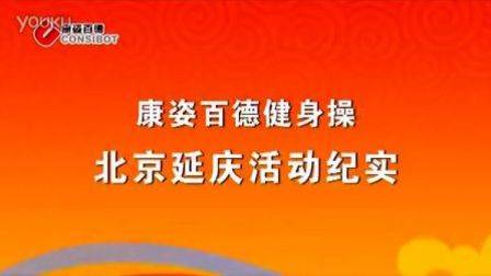 康姿百德全民健身快乐同行北京延庆活动视频